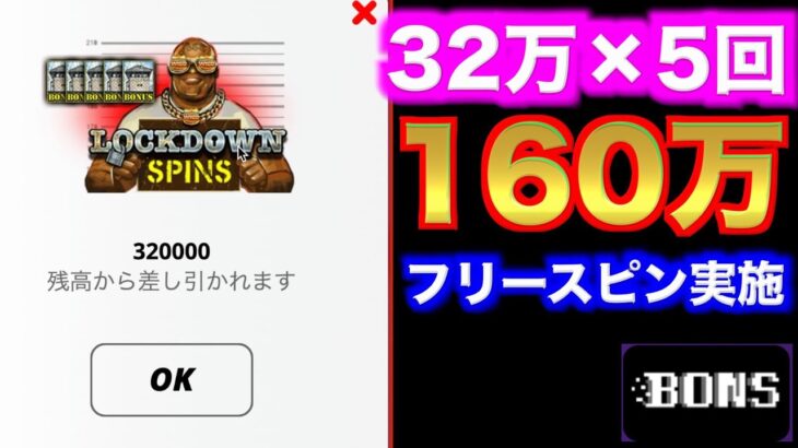 【オンラインカジノ】32万円×5フリースピン購入の結果w〜ボンズカジノ〜