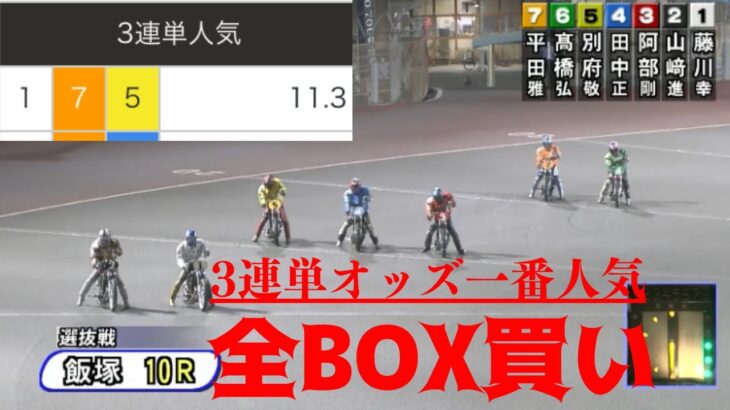 オートレースで3連単一番人気のオッズを全BOX買いしたら勝てるのか⁈ 飯塚オートレース選抜戦