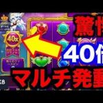 【オンラインカジノ】マルチ40倍発動 最強スロットに挑戦〜K8.io〜