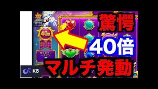 【オンラインカジノ】マルチ40倍発動 最強スロットに挑戦〜K8.io〜
