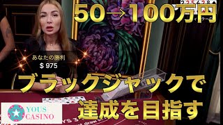 【オンラインカジノ】50万円をブラックジャックで100万円にするpart1〜ユースカジノ〜