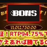 【ネットカジノ】5万円からプラグマオンリーでRTPの可能性を見出します。【BONS】