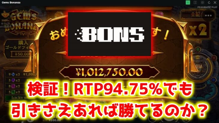 【ネットカジノ】5万円からプラグマオンリーでRTPの可能性を見出します。【BONS】