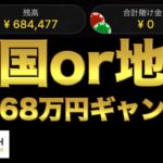 【オンラインカジノ】漢の68万円ブラックジャック大勝負〜エルドア〜