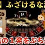 【オンラインカジノ】ブチギレルーレットで700万円獲得！スプリンターズSの戦犯も登場！