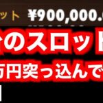 【オンラインカジノ】90万円スロットオールイン〜エルドア〜
