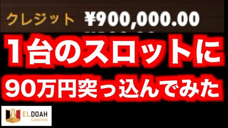 【オンラインカジノ】90万円スロットオールイン〜エルドア〜
