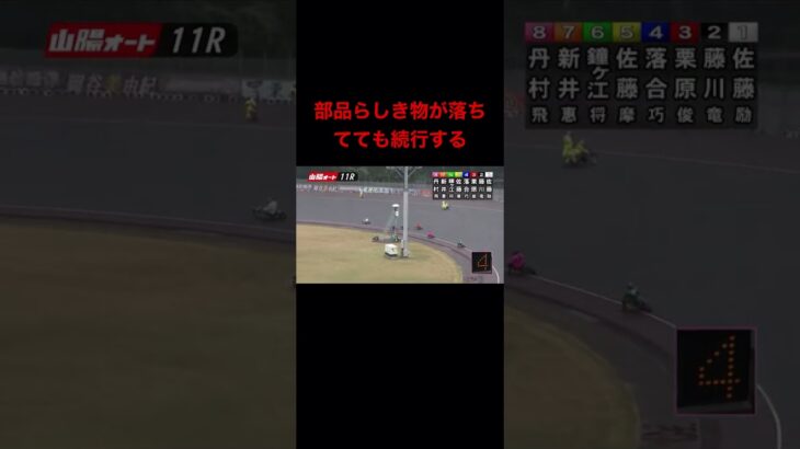 Auto Race japanese bike race オートレース　落車事故　　　10/9-11R #shorts #autorace