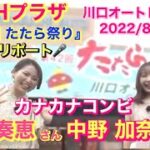 【オートレース BACHプラザ 】『第42回 たたら祭り』潜入リポート 2022/8/28 川口オートレース場