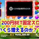 【ネットカジノ】２００円BETのスロット固定でぶちあげたい！！！！【コンクエスタドール】