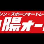 オートレース中継 GII 若獅子杯争奪戦 2022/10/08 3日目 何が何でも試験放送