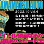 HAMAMATSU AUTO PRESS【サンケイスポーツ杯ＧⅠ第６４回スピード王決定戦】