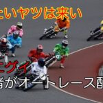 ファニブラ蘭丸のオートレース入門編LIVE配信　浜松