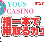 【オンカジLIVE】初ユースカジノ！仮装パーティーカエル【YOUS CASINO】