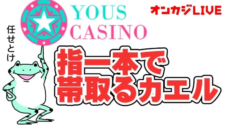【オンカジLIVE】初ユースカジノ！仮装パーティーカエル【YOUS CASINO】