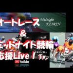 オートレース・競輪応援Live！Ｔｖ。（TPGch）