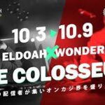 【Live】The Colosseum　エルドアカジノ　オンラインカジノ実況配信