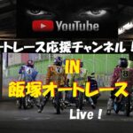 オートレース＆競輪応援Live！Tv。（TPGch）