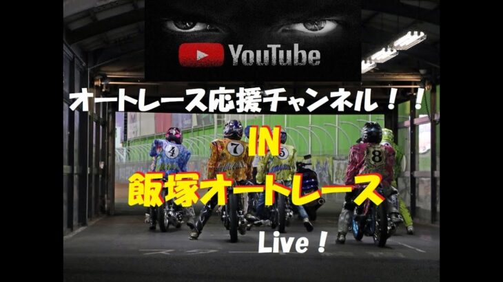 オートレース＆競輪応援Live！Tv。（TPGch）
