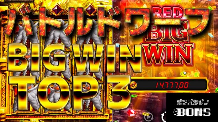 【オンラインカジノ】バトルドワーフに挑戦!! RED BIG WINキター!!本日のTOP 3をご紹介!!