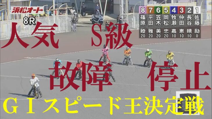 【故障：停止】人気S級車　ＧⅠスピード王決定戦　浜松オートレース場　2022年10月20日