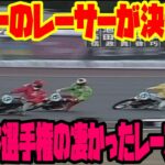 真の日本一を決める戦い！SG日本選手権オートレース凄かったレース特集！
