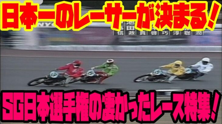 真の日本一を決める戦い！SG日本選手権オートレース凄かったレース特集！