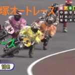 SG　飯塚オートレース初日　10/30　第10レース