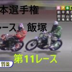 飯塚オートレース初日　SG　10/30　第11レース