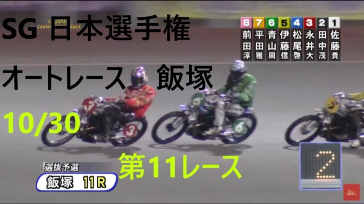 飯塚オートレース初日　SG　10/30　第11レース