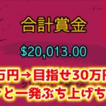 【ネットカジノ】おシャベルの３万円からぶち上げ配信はじめます！！【Stake】