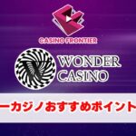 ワンダーカジノ（WONDER CASINO） を徹底解説 【オンラインカジノ/オンカジ】カジノフロンティア