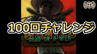 Wanted dead or alive(真ん中）100回チャレンジ！in stake