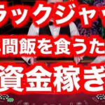 【オンラインカジノ】一年の食費確保ブラックジャック〜ユースカジノ〜