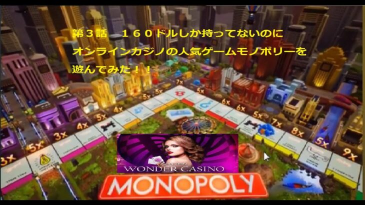 ワンダーカジノの人気ゲーム、モノポリーライブで遊んでみた。