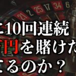【10万円】カジノのルーレットで10回連続「黒」に1万円を賭けたらいくら勝てるのか？