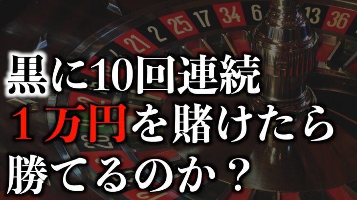 【10万円】カジノのルーレットで10回連続「黒」に1万円を賭けたらいくら勝てるのか？