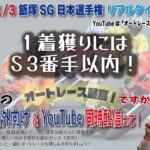 10/31 沢朋之のオートレース最高！ですから  SG日本選手権2日目・リアルタイム解説予想