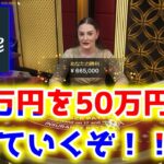 【ネットカジノ】資金の10倍は難しい！？5万円を50万円にしていきたい！！！【Stake】