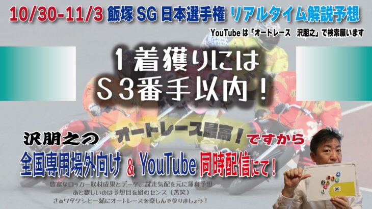 11/1 沢朋之のオートレース最高！ですから  SG日本選手権3日目・リアルタイム解説予想