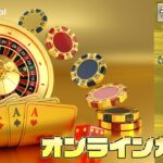 11月11回目【ナショナルカジノ】【オンラインカジノ】