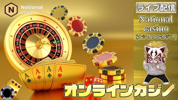 11月11回目【ナショナルカジノ】【オンラインカジノ】