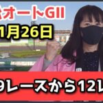 11月26日 GⅡオートレースメモリアル 浜松オートレース by 競単