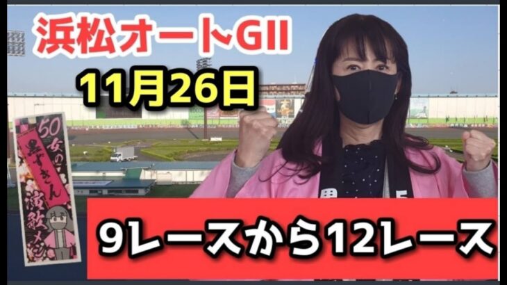 11月26日 GⅡオートレースメモリアル 浜松オートレース by 競単