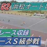 オートレース 浜松　Ｇ２　11/26　初日　1～12レース　1レースから全レースＳ級登場