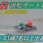 オートレース 浜松　Ｇ２　11/28　3日目　1～12レース　全レースS級2名以上出走