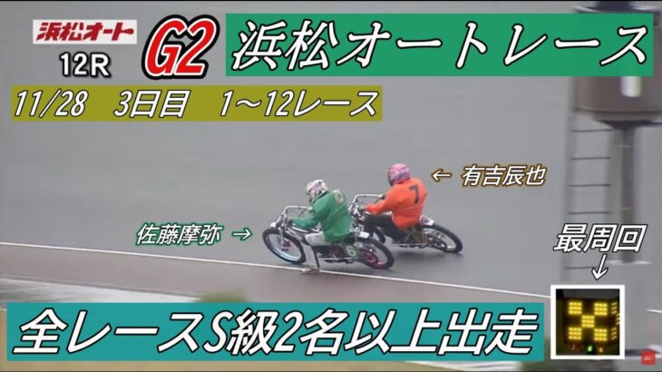オートレース 浜松　Ｇ２　11/28　3日目　1～12レース　全レースS級2名以上出走