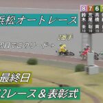 オートレース 浜松　Ｇ２　11/30　最終日　　4、7～12レース＆表彰式　　チャリロト杯GⅡオートレースメモリアル