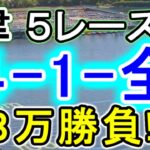 【競艇・ボートレース】津第1R～5R「4-1-全」８万勝負！！