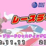 2022.11.11 戸田レースライブ スカパー・ブロードキャスティング杯 2日目